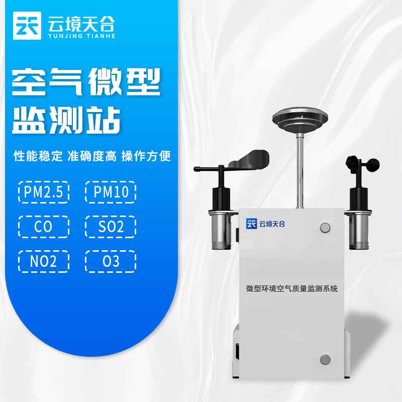 1687760133181596.jpg 微型空氣質(zhì)量監(jiān)測站百科