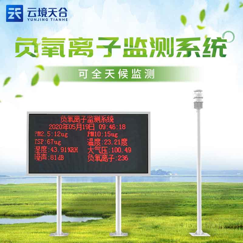 1687843760162023.jpg 大氣負氧離子監(jiān)測站-氣象要素實時顯示設備