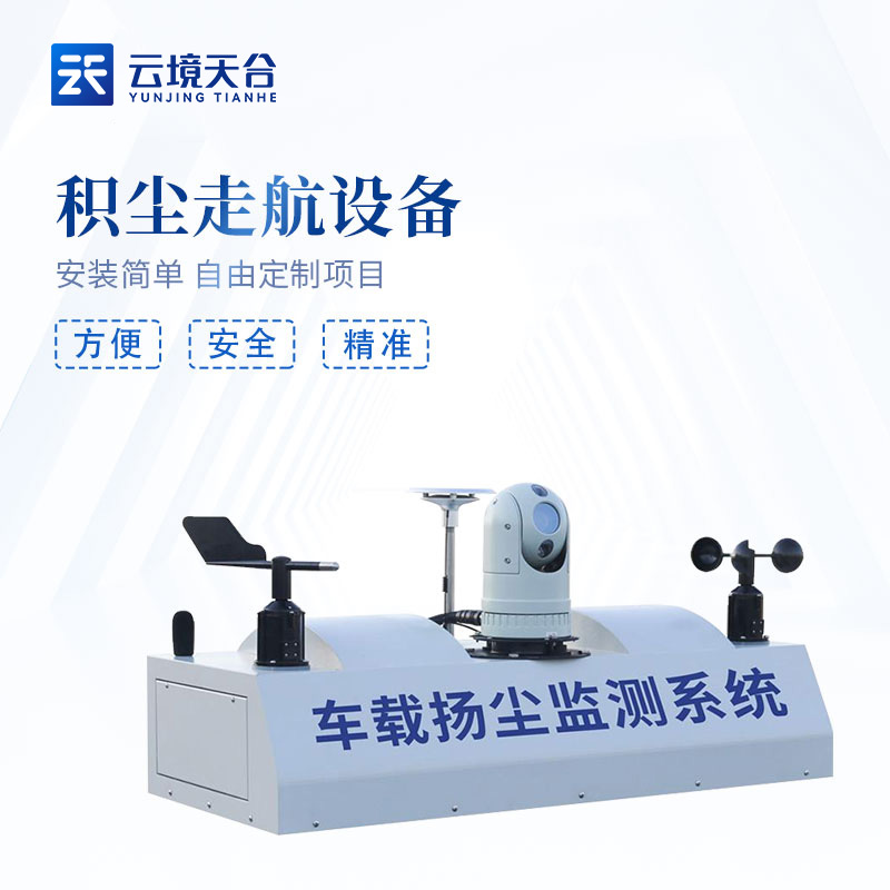 走航式TVOC在線監(jiān)測(cè)系統(tǒng)百科