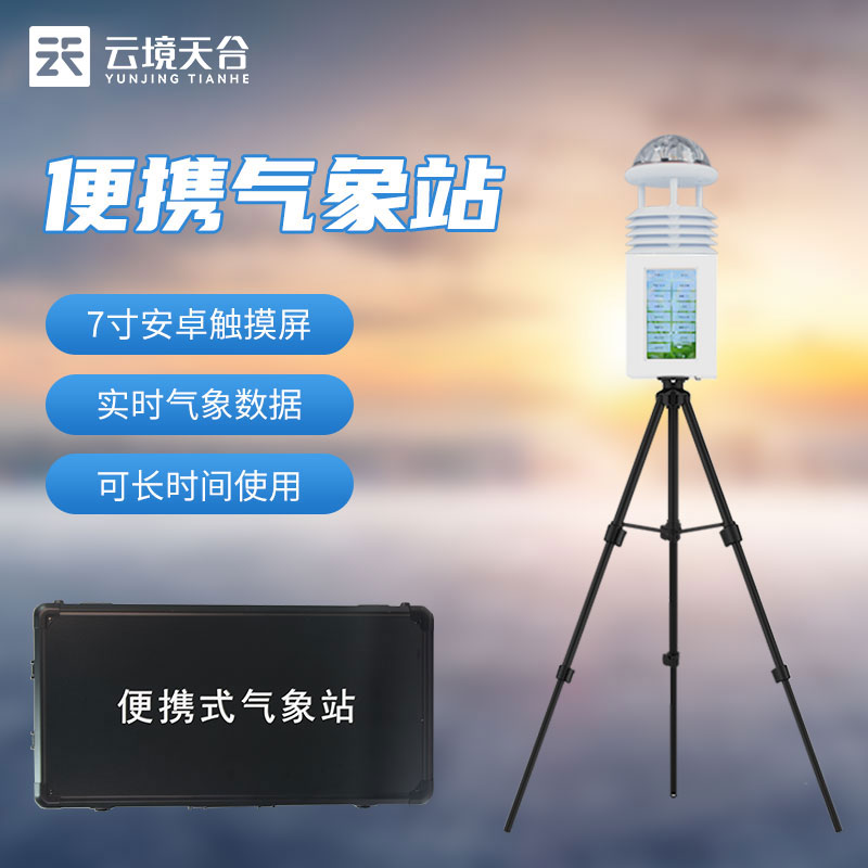 1691039766271695.jpg 移動(dòng)式氣象觀測(cè)設(shè)備-儀器百科