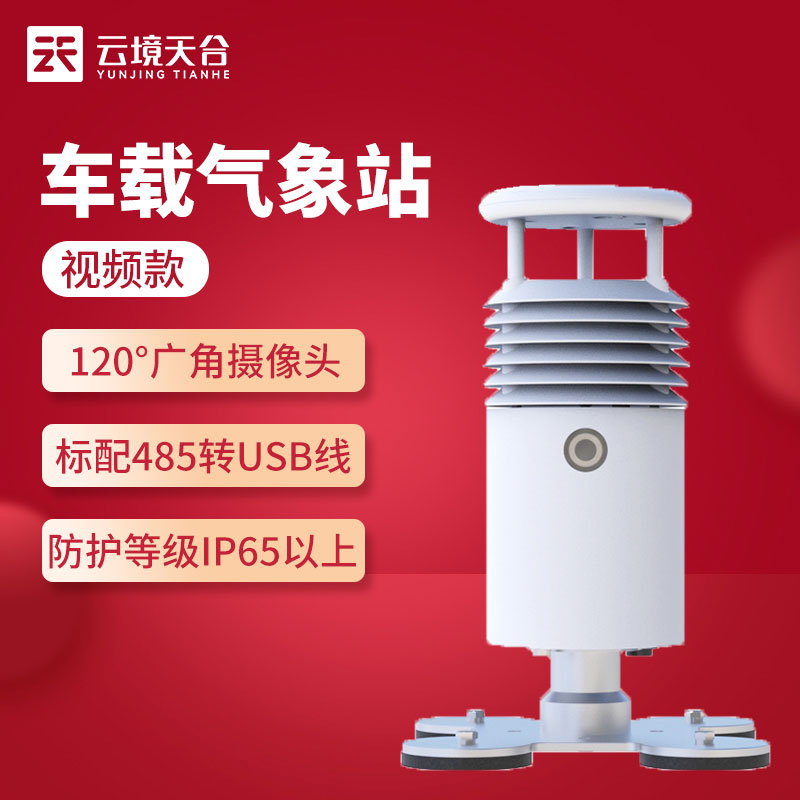 視頻款車載氣象站怎么樣(吸附于車頂?shù)臍庀蟊O(jiān)測(cè)站)