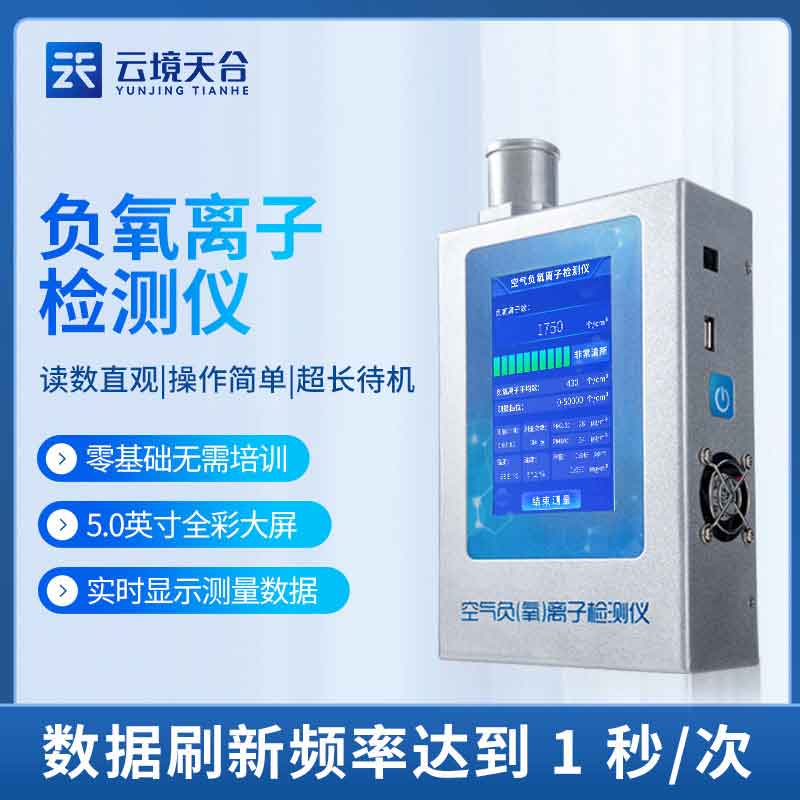 1691984826172958.jpg 負氧離子檢測儀如何發(fā)揮作用(空氣質(zhì)量監(jiān)測儀應(yīng)用)