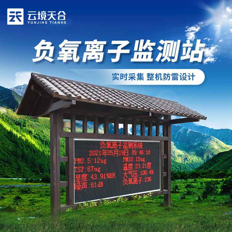 負(fù)氧離子氣象監(jiān)測(cè)站實(shí)用(鄉(xiāng)村環(huán)境監(jiān)測(cè)設(shè)備概述)