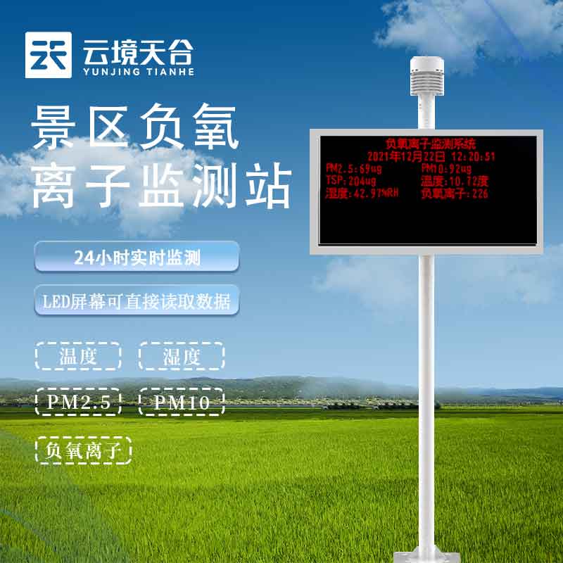 鄉(xiāng)村旅游負氧離子監(jiān)測站實用性分析