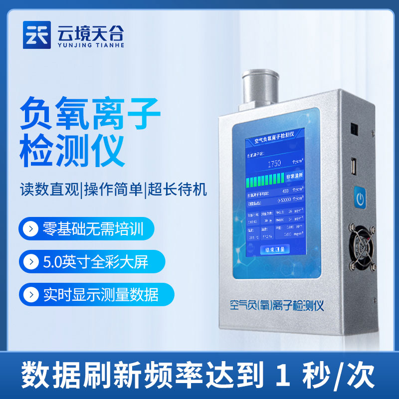 負(fù)氧離子檢測儀多功能室內(nèi)檢測設(shè)備