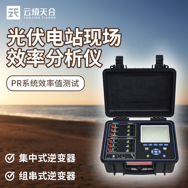 1702016199185819.jpg 光伏電站現(xiàn)場(chǎng)效率分析儀是什么