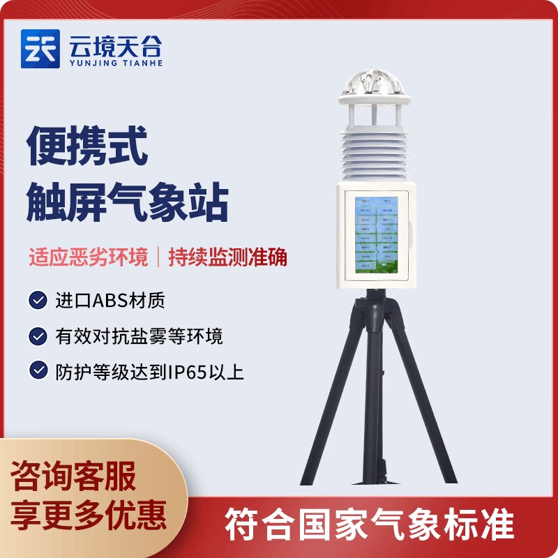 科研級便攜式氣象站TW-PQX12簡介