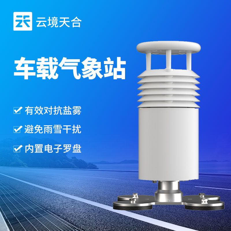 車載氣象站的五大監(jiān)測(cè)要素