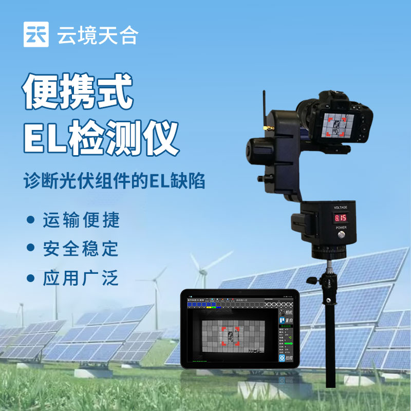 便攜式el檢測儀應(yīng)用在哪里