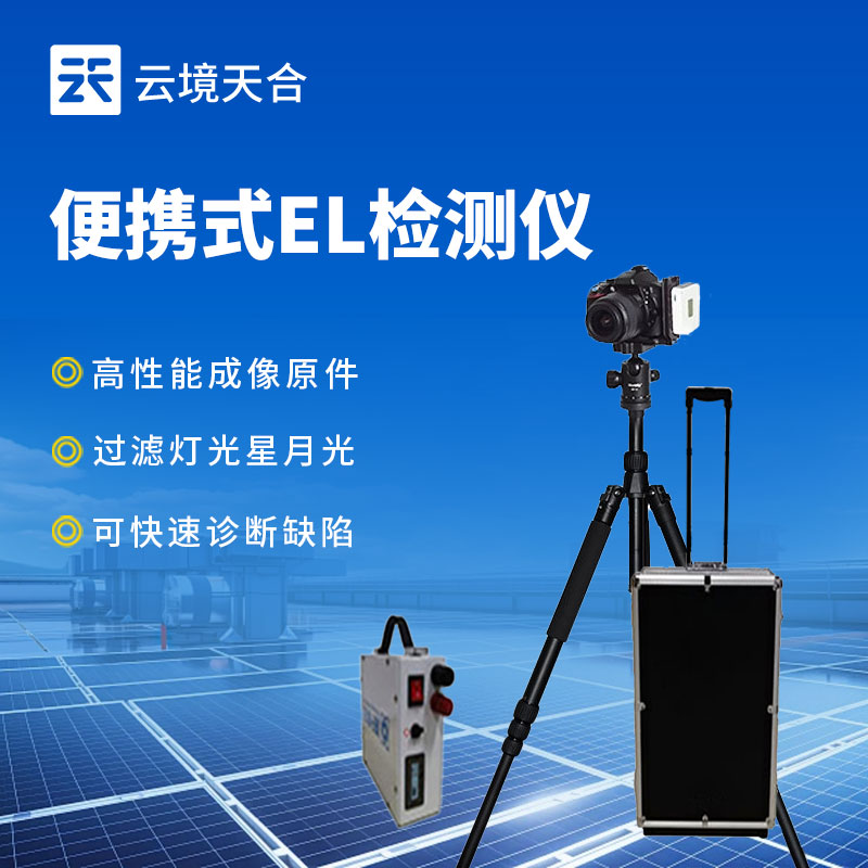 便攜式el檢測儀