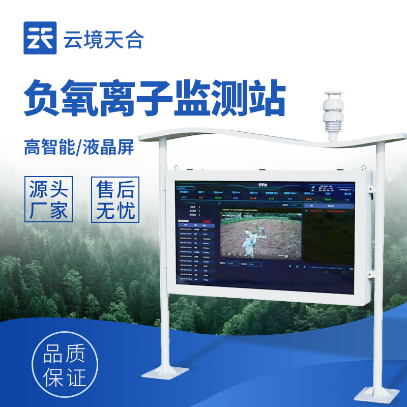 智慧景區(qū)負氧離子監(jiān)測站：科技賦能生態(tài)旅游新體驗