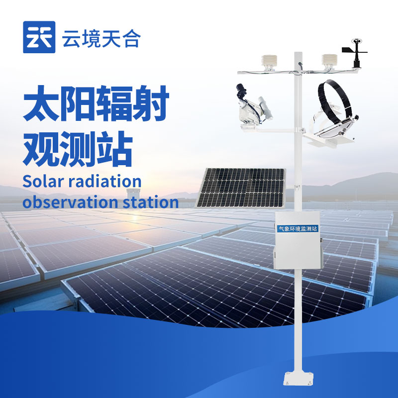太陽輻射監(jiān)測站：10大常見問題，你了解幾個？