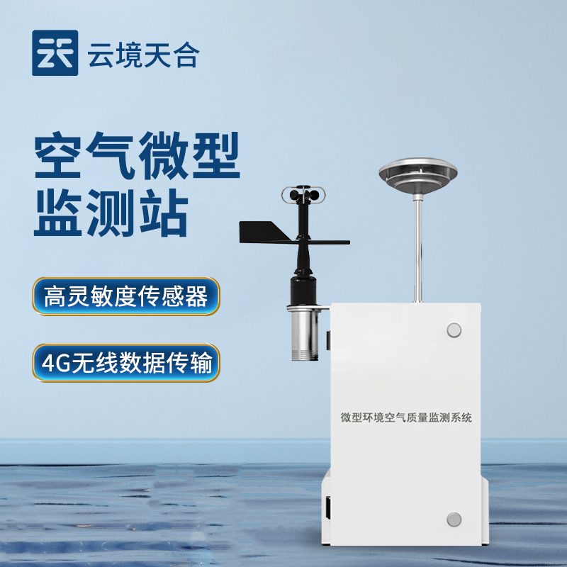 1750127996498850.jpg 空氣微型監(jiān)測站