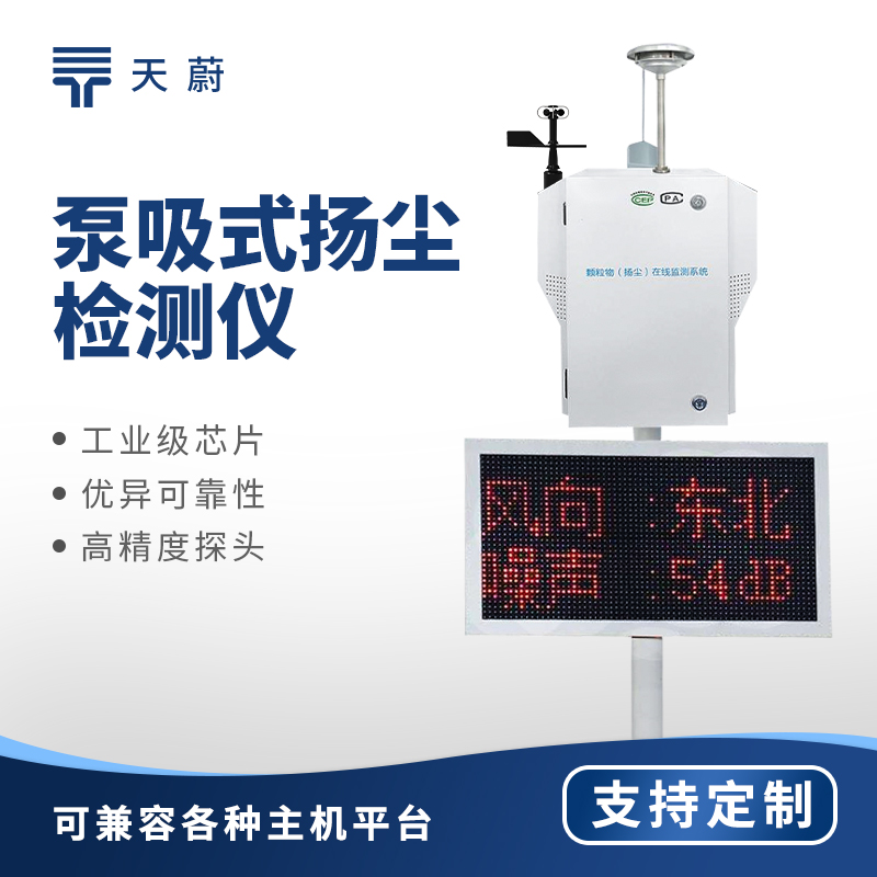 1750743803171695.jpg 泵吸式揚(yáng)塵監(jiān)測(cè)站