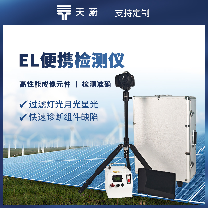 便攜式EL檢測儀，快速對電場參數(shù)進(jìn)行檢測