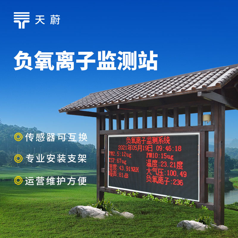 負(fù)氧離子氣象監(jiān)測(cè)站——守護(hù)空氣品質(zhì)的智能監(jiān)測(cè)設(shè)備