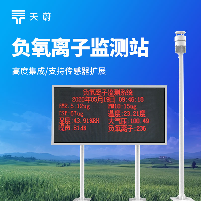 負(fù)氧離子監(jiān)測站