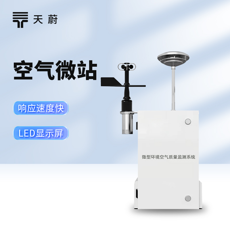 微型環(huán)境空氣質(zhì)量監(jiān)測(cè)系統(tǒng)——精準(zhǔn)感知空氣質(zhì)量