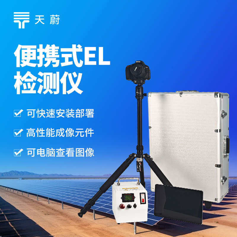 便攜式 EL 測試儀，現(xiàn)場直接操作檢測光伏組件