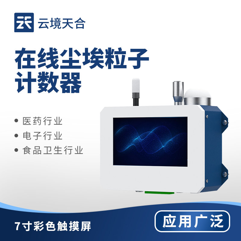 1762308162148741.jpg 在線塵埃粒子計(jì)數(shù)器