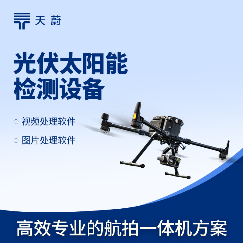 無(wú)人機(jī) EL 檢測(cè)儀：免高空作業(yè)，效率提10倍！