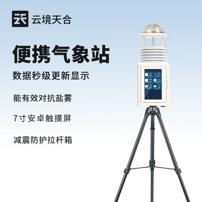 1764557736155068.jpg 便攜式自動(dòng)氣象站