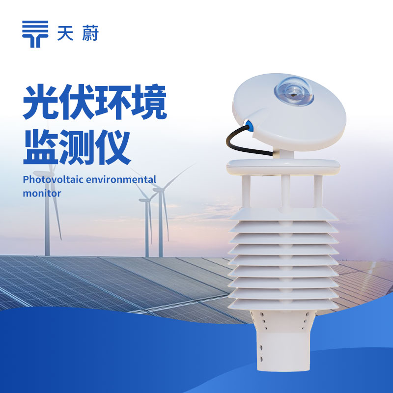 光伏環(huán)境監(jiān)測(cè)儀