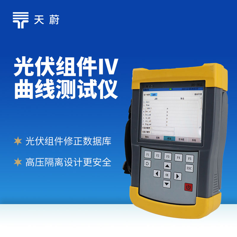 光伏組件IV測(cè)試儀：及時(shí)發(fā)現(xiàn)性能衰減、故障等問(wèn)題