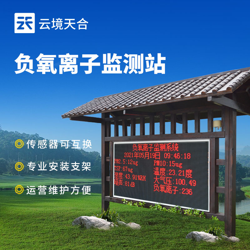 景區(qū)負氧離子監(jiān)測站解決方案，提升旅游體驗 | 生態(tài)旅游助力