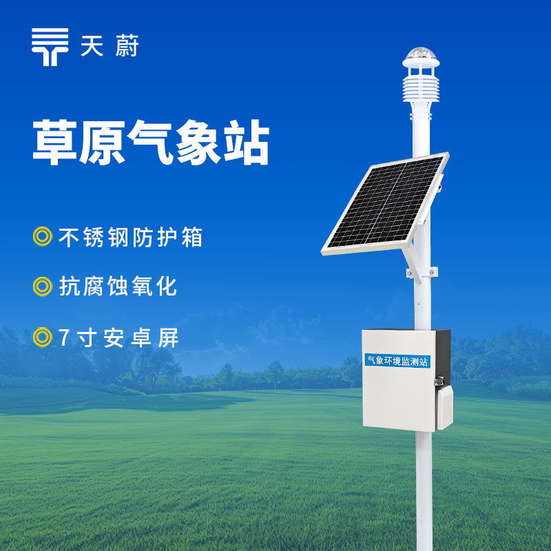 草原生態(tài)環(huán)境監(jiān)測(cè)站