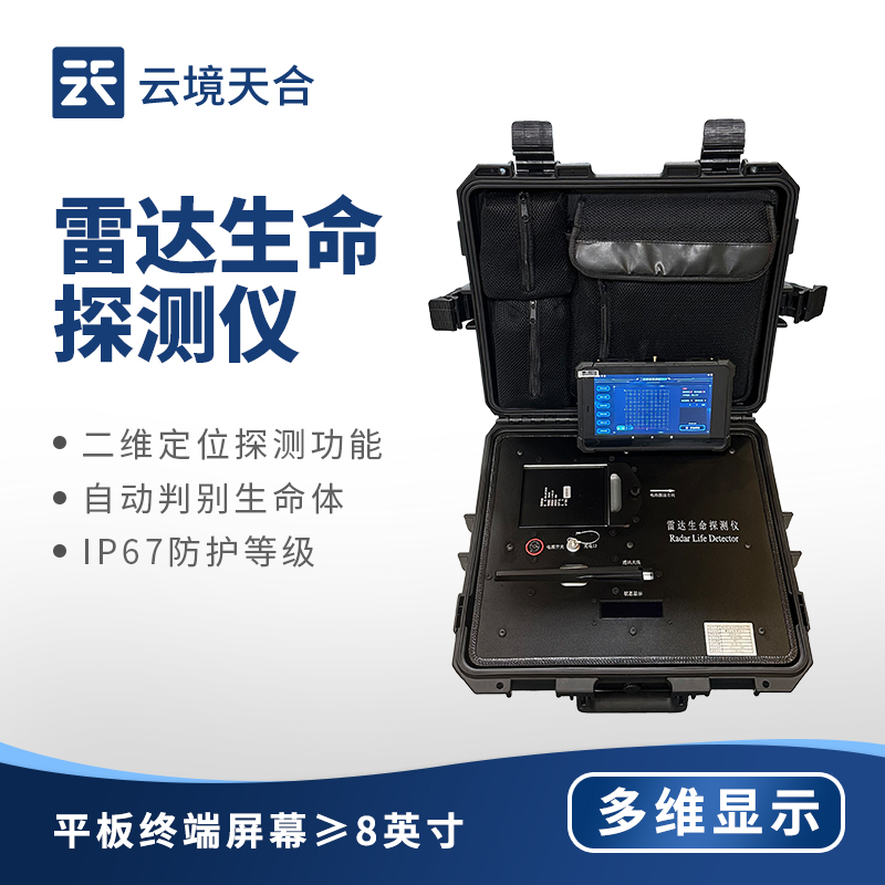 生命探測儀：精準搜救，應急救援必備設備