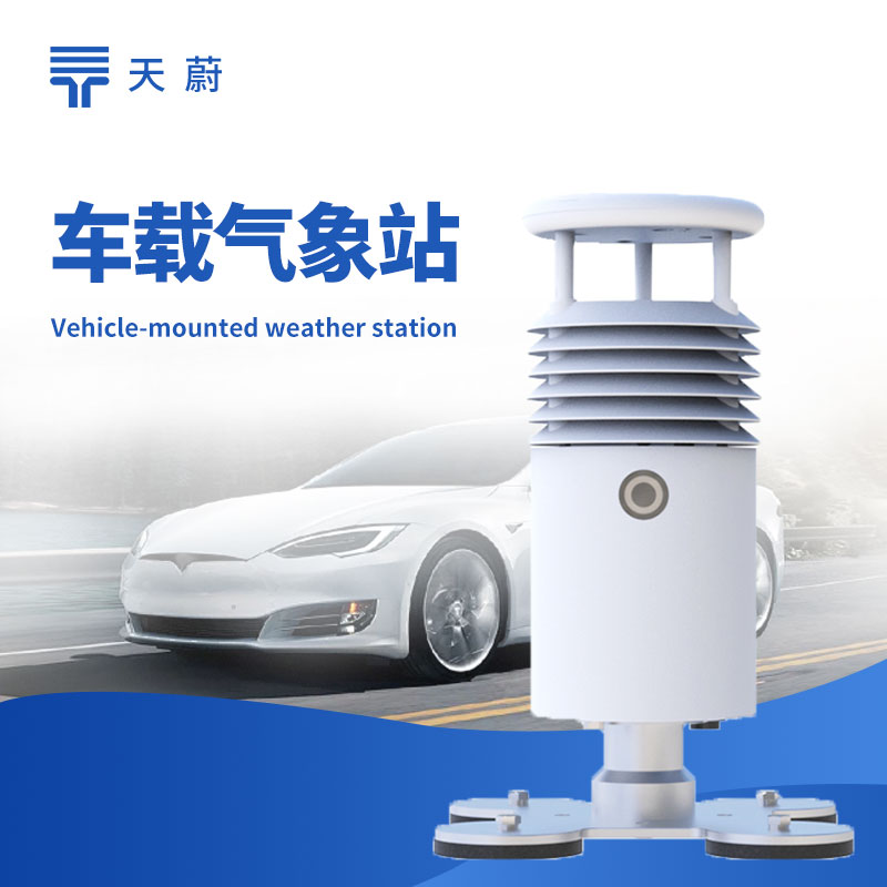 車載氣象站功能詳解 | 移動氣象監(jiān)測設備選型指南